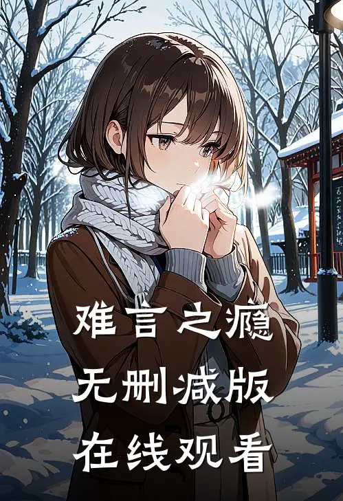 难言之瘾无删减版在线观看