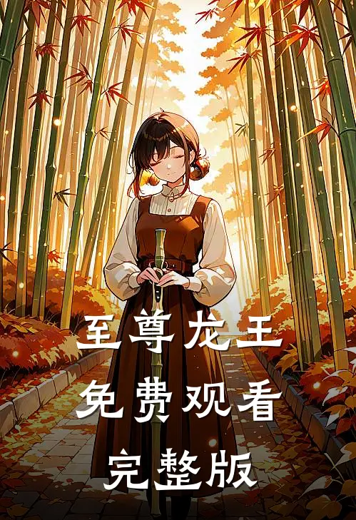 至尊龙王免费观看完整版