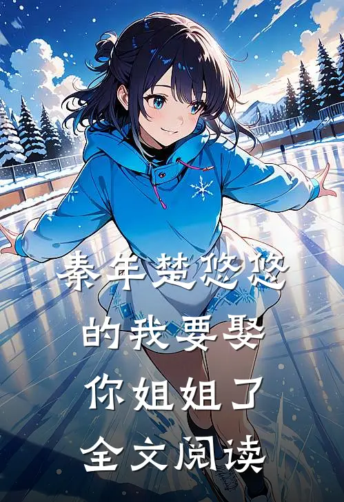 秦年楚悠悠的我要娶你姐姐了全文阅读