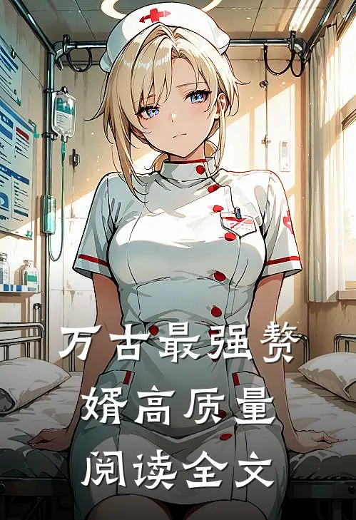 万古最强赘婿高质量阅读全文