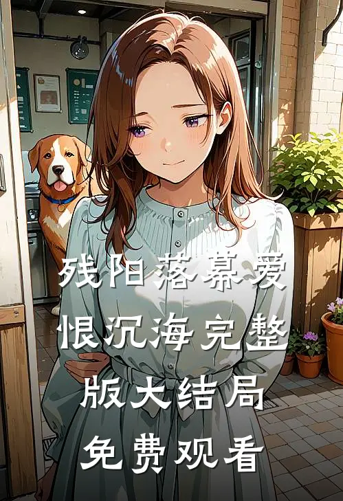 残阳落幕爱恨沉海完整版大结局免费观看