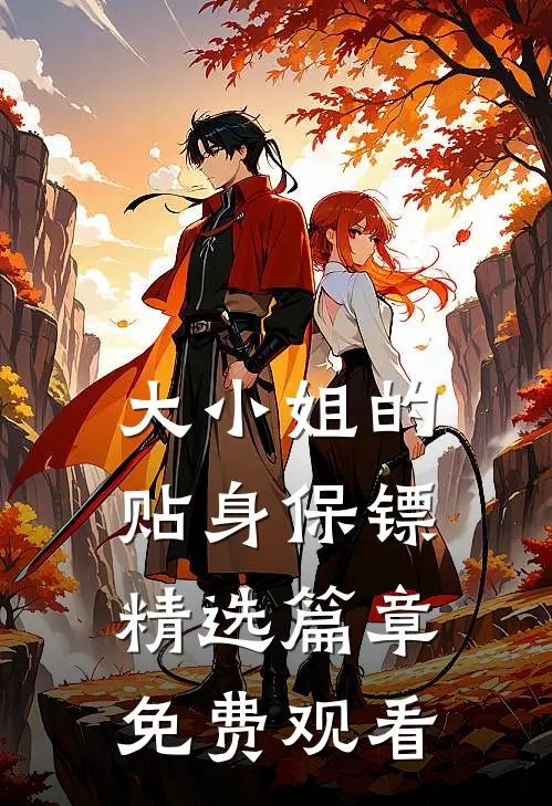 大小姐的贴身保镖精选篇章免费观看