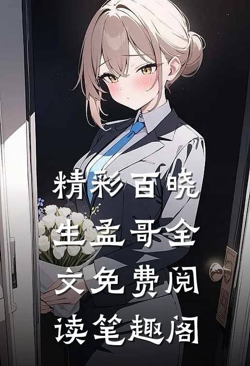 精彩百晓生孟哥全文免费阅读笔趣阁