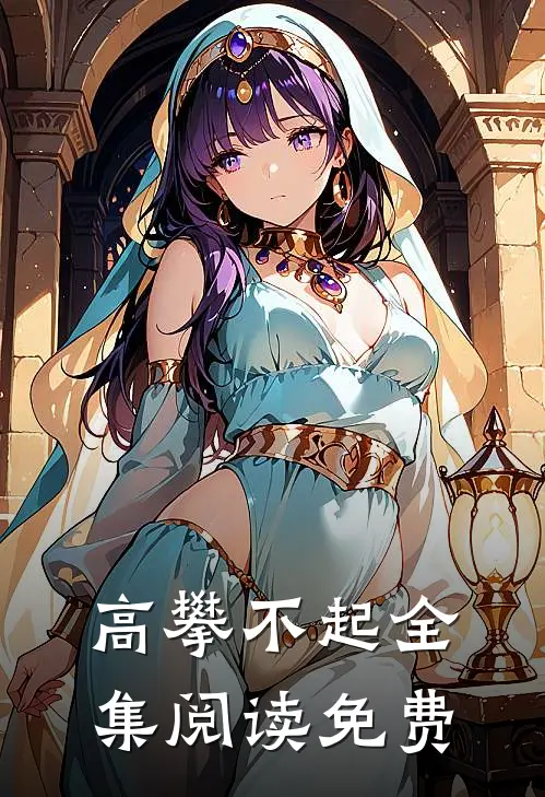 高攀不起全集阅读免费