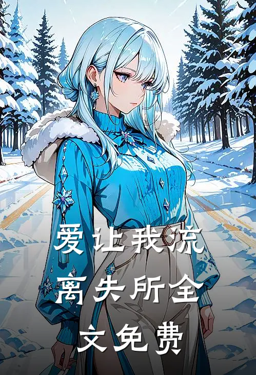 爱让我流离失所全文免费