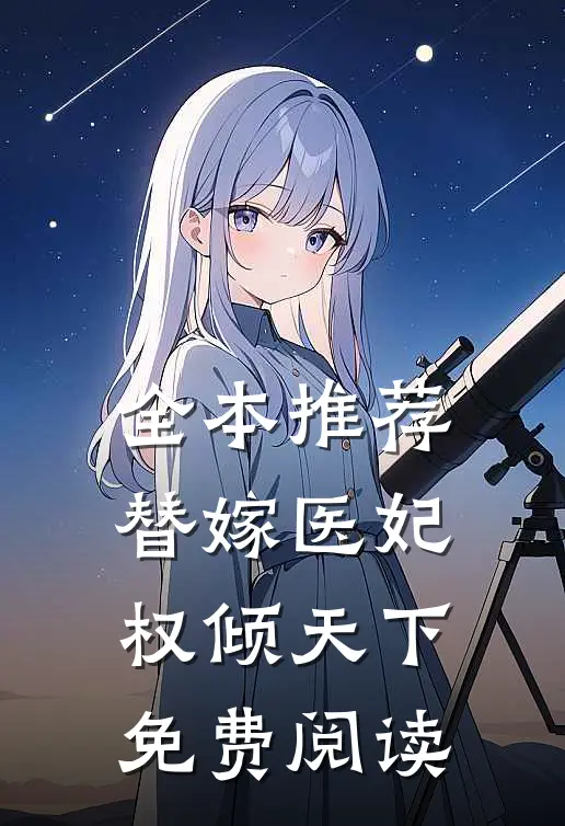 全本推荐替嫁医妃权倾天下免费阅读