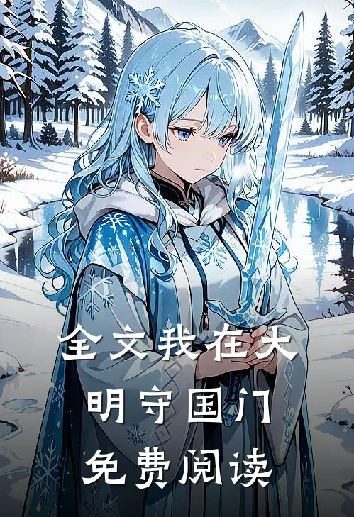 全文我在大明守国门免费阅读