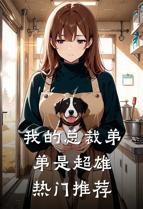 我的总裁弟弟是超雄热门推荐