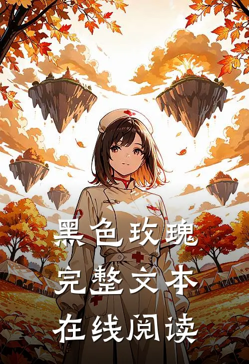 黑色玫瑰完整文本在线阅读