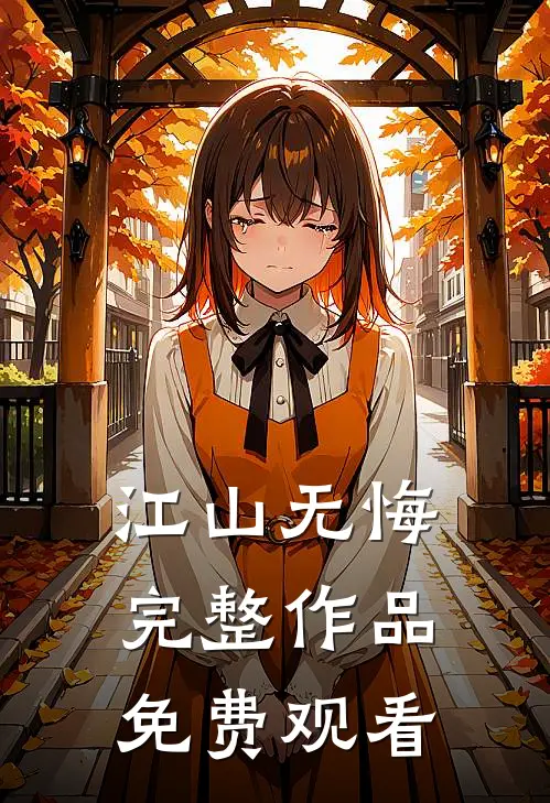 江山无悔完整作品免费观看