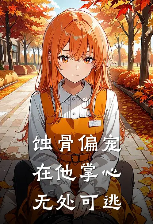 蚀骨偏宠,在他掌心无处可逃