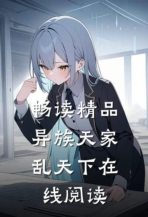 畅读精品异族天家乱天下在线阅读