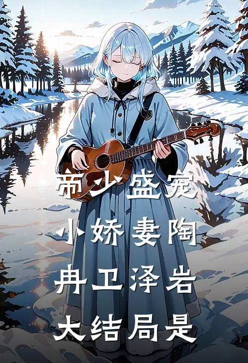 帝少盛宠小娇妻陶冉卫泽岩大结局是