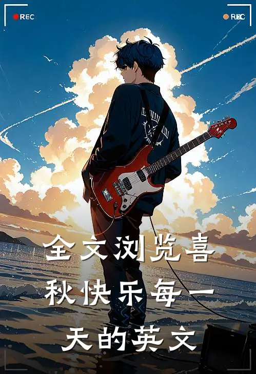 全文浏览喜秋快乐每一天的英文