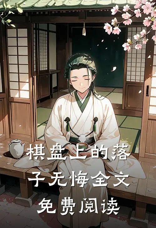 棋盘上的落子无悔全文免费阅读