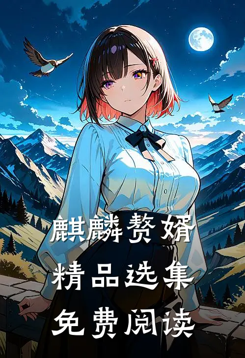 麒麟赘婿精品选集免费阅读