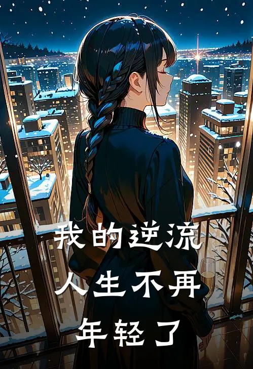 我的逆流人生 不再年轻了