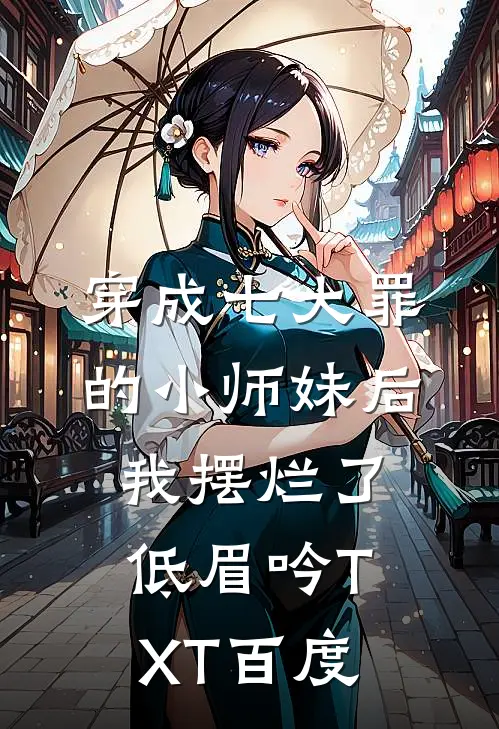 穿成七大罪的小师妹后我摆烂了(低眉吟)TXT百度