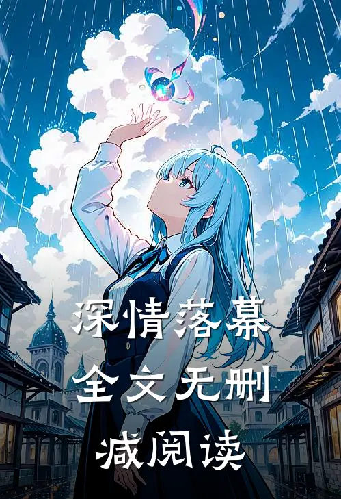 深情落幕全文无删减阅读