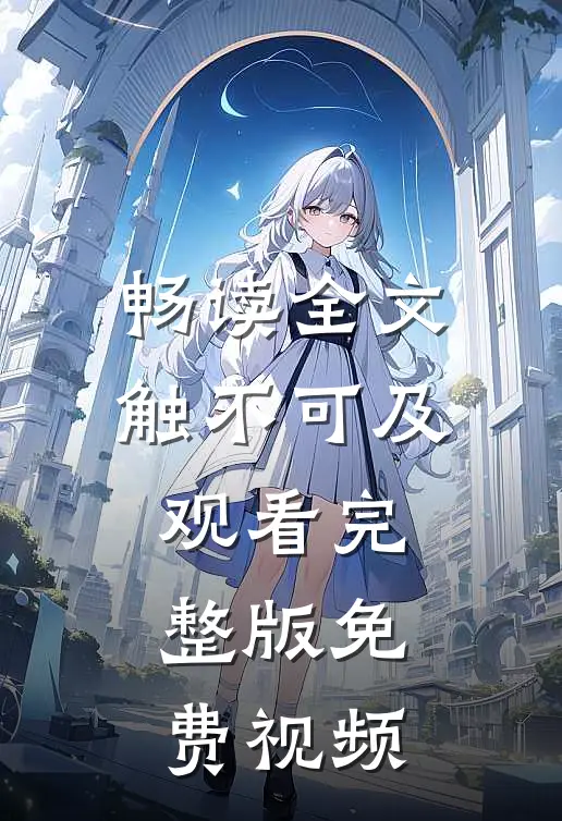 畅读全文触不可及观看完整版免费视频
