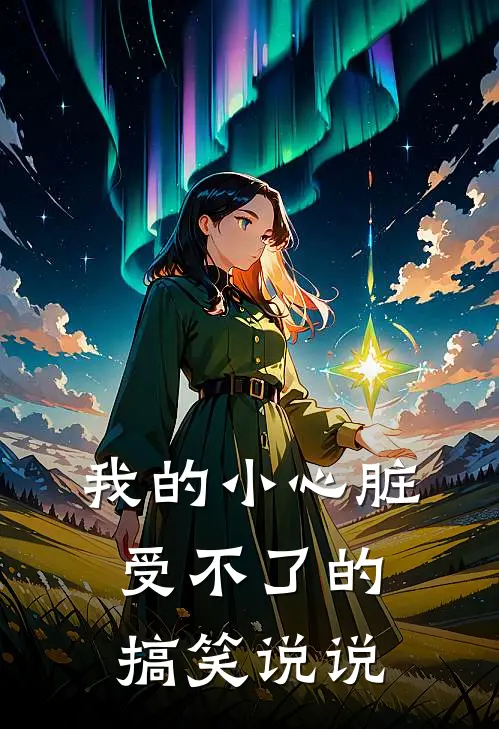 我的小心脏受不了的搞笑说说