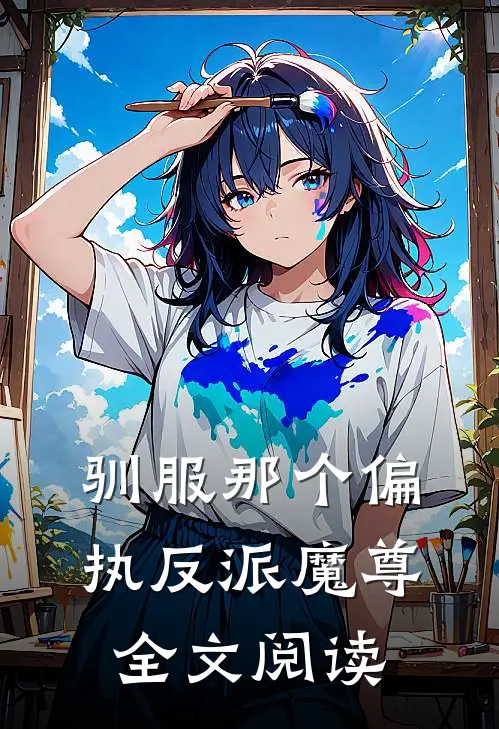 驯服那个偏执反派魔尊全文阅读