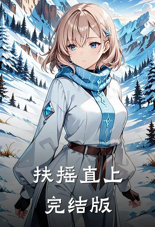 扶摇直上完结版