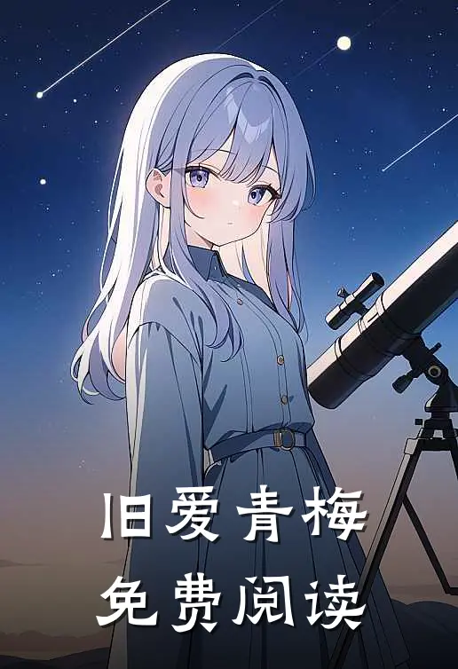 旧爱青梅免费阅读