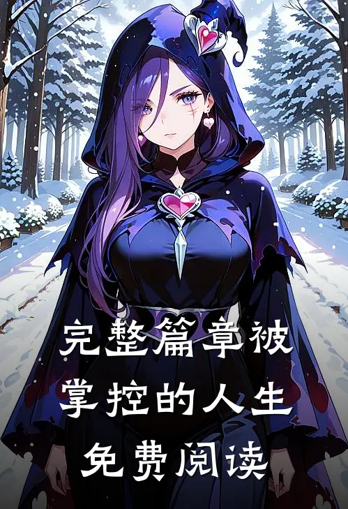 完整篇章被掌控的人生免费阅读