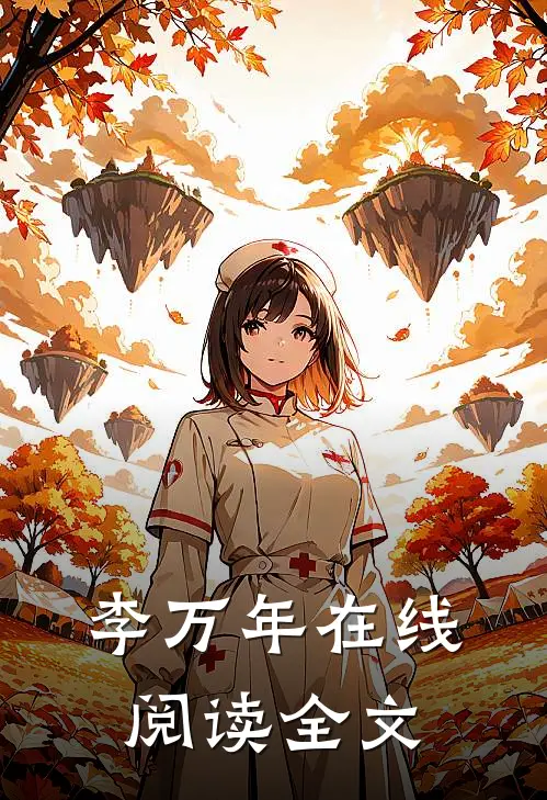 李万年在线阅读全文