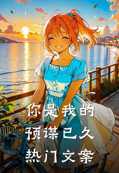 你是我的预谋已久热门文案