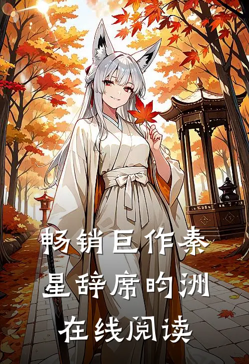 畅销巨作秦星辞席昀洲在线阅读
