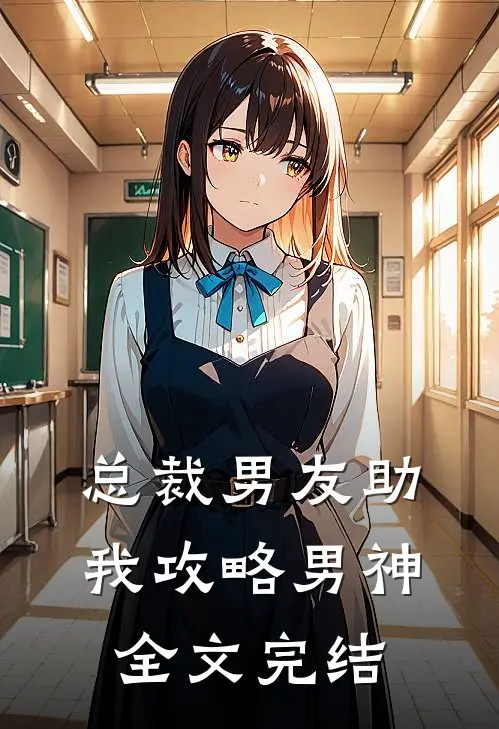 总裁男友助我攻略男神全文完结
