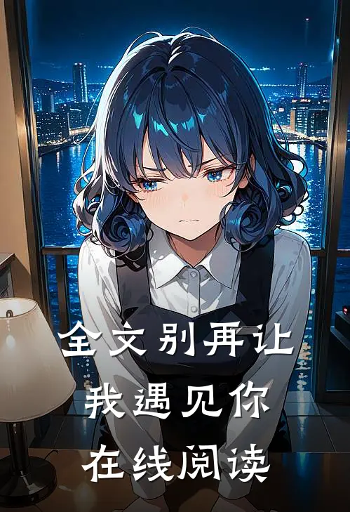 全文别再让我遇见你在线阅读