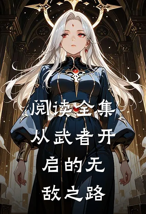 阅读全集从武者开启的无敌之路