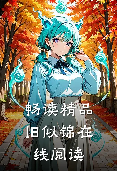 畅读精品旧似锦在线阅读