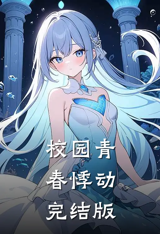 校园青春悸动完结版