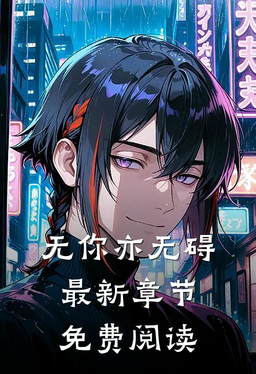 无你亦无碍最新章节免费阅读