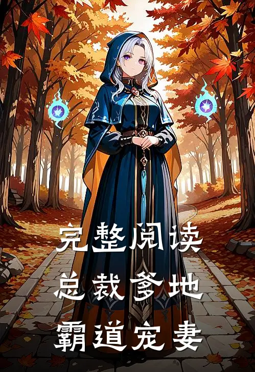 完整阅读总裁爹地霸道宠妻