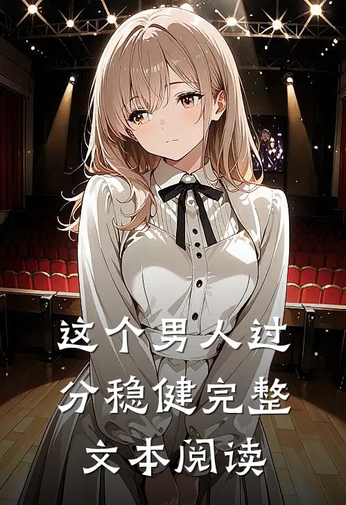 这个男人过分稳健完整文本阅读