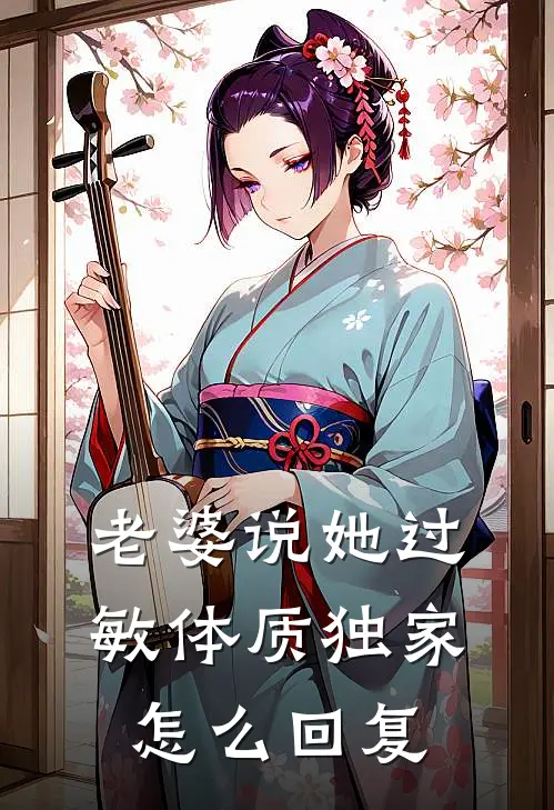 老婆说她过敏体质独家怎么回复