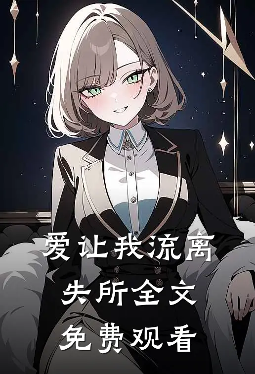 爱让我流离失所全文免费观看