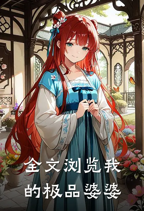 全文浏览我的极品婆婆