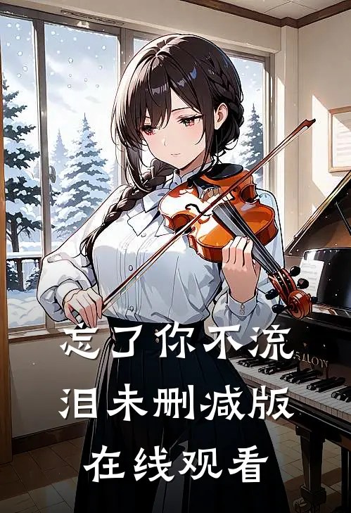 忘了你不流泪未删减版在线观看