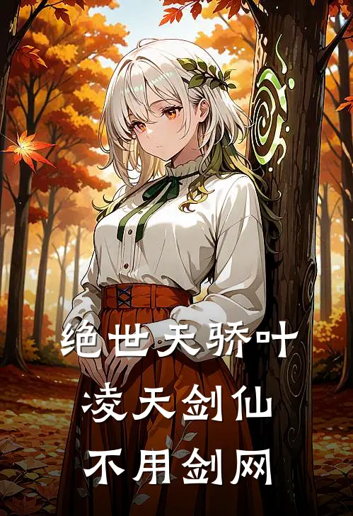 绝世天骄叶凌天剑仙不用剑网