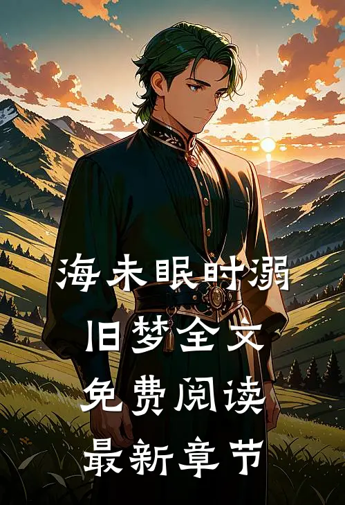 海未眠时溺旧梦全文免费阅读最新章节