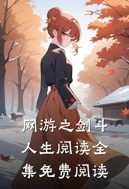 网游之剑斗人生阅读全集免费阅读