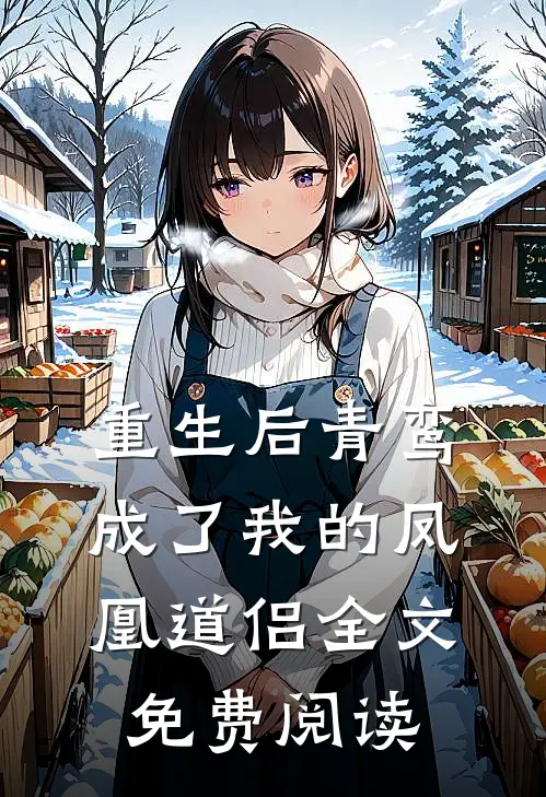 重生后青鸾成了我的凤凰道侣全文免费阅读
