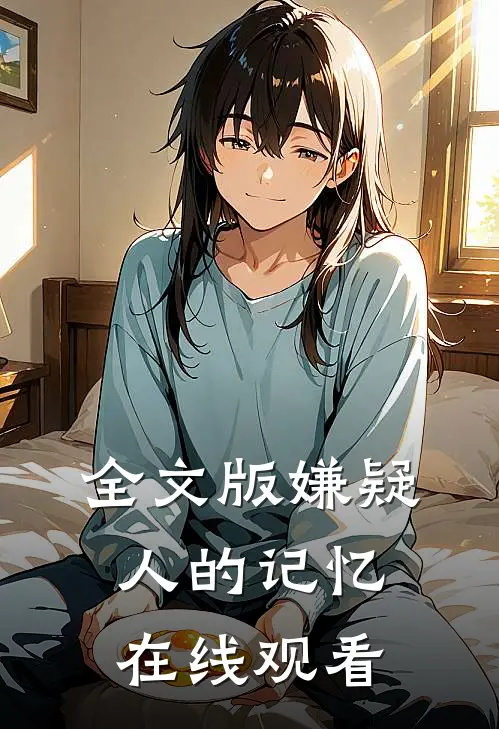 全文版嫌疑人的记忆在线观看