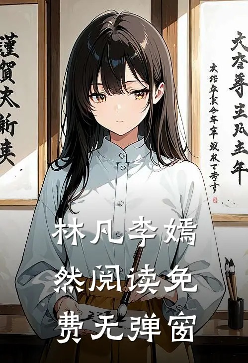 林凡李嫣然阅读免费无弹窗